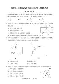 2020届江苏省南京市、盐城市高三第一次模拟考试（1月） 物理（PDF版）