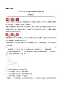 必刷卷01——【高考三轮冲刺】2023年高考物理考前20天冲刺必刷卷（天津专用）（原卷版+解析版）