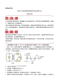 必刷卷02——【高考三轮冲刺】2023年高考物理考前20天冲刺必刷卷（天津专用）（原卷版+解析版）