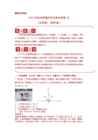 必刷卷01——【高考三轮冲刺】2023年高考物理考前20天冲刺必刷卷（江苏卷）（原卷版+解析版）