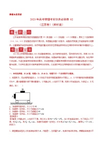 必刷卷02——【高考三轮冲刺】2023年高考物理考前20天冲刺必刷卷（江苏卷）（原卷版+解析版）