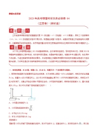 必刷卷04——【高考三轮冲刺】2023年高考物理考前20天冲刺必刷卷（江苏卷）（原卷版+解析版）