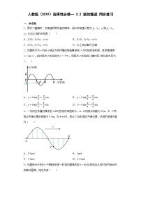 高中物理人教版 (2019)选择性必修 第一册2 波的描述一课一练