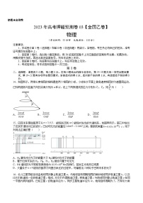 2023年高考押题预测卷03（全国乙卷）-物理（考试版）A4