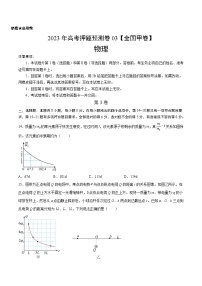 2023年高考押题预测卷03（全国甲卷）-物理（考试版）A4