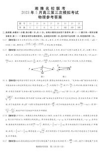 2023届湘豫名校联考高三下学期第三次模拟考试 理综物理答案和解析