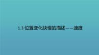 高中物理人教版 (2019)必修 第一册3 位置变化快慢的描述——速度教案配套课件ppt
