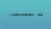 高中物理人教版 (2019)必修 第一册3 位置变化快慢的描述——速度教案配套课件ppt