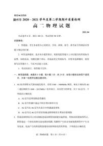 2020-2021学年山东省枣庄滕州市高二下学期期中质量检测物理试题 PDF版