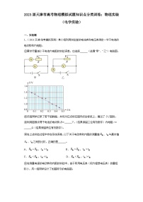 2023届天津市高考物理模拟试题知识点分类训练：物理实验（电学实验）