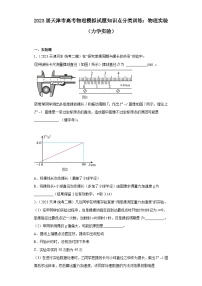 2023届天津市高考物理模拟试题知识点分类训练：物理实验（力学实验）