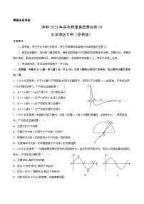 真题重组卷03——2023年高考物理真题汇编重组卷（北京专用）