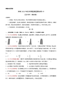 真题重组卷05——2023年高考物理真题汇编重组卷（江苏专用）