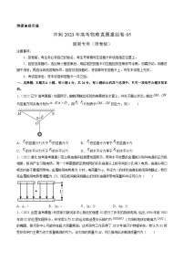 真题重组卷05——2023年高考物理真题汇编重组卷（湖南专用）