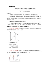 真题重组卷04——2023年高考物理真题汇编重组卷（辽宁专用）