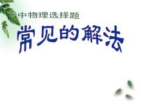 2022-2023年高考物理二轮复习 选择题技巧课件(重点难点易错点核心热点经典考点)