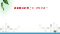 2022-2023年高考物理二轮复习 高考物理模拟试题讲评课件(重点难点易错点核心热点经典考点)