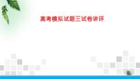 2022-2023年高考物理二轮复习 高考物理模拟试题三课件(重点难点易错点核心热点经典考点)