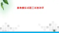 2022-2023年高考物理二轮复习 高考物理模拟试题三课件(重点难点易错点核心热点经典考点)