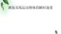 2022-2023年高考物理一轮复习 测量直线运动物体的瞬时速度课件(重点难点易错点核心热点经典考点)