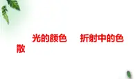 2022-2023年高考物理一轮复习 光的颜色 、折射中的色散课件(重点难点易错点核心热点经典考点)