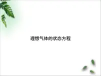 2022-2023年高考物理一轮复习 理想气体的状态方程（第1课时）课件(重点难点易错点核心热点经典考点)