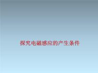 2022-2023年高考物理一轮复习 探究电磁感应的产生条件课件(重点难点易错点核心热点经典考点)