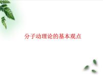 鲁科版 (2019)选择性必修 第三册第1节 分子动理论的基本观点课前预习课件ppt