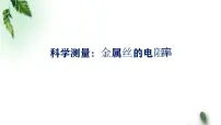 高中物理鲁科版 (2019)必修 第三册第6节 科学测量:金属丝的电阻率背景图ppt课件
