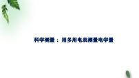 高中鲁科版 (2019)第3节 科学测量:用多用电表测量电学量教课内容ppt课件