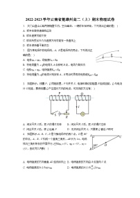 2022-2023学年云南省楚雄州高二（上）期末物理试卷-普通用卷