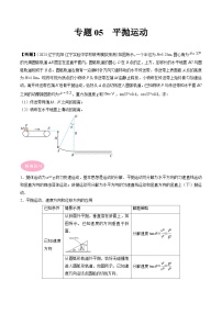 专题05　平抛运动-冲刺高考物理大题突破+限时集训