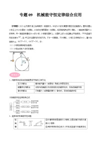 专题09　机械能守恒定律综合应用-冲刺高考物理大题突破+限时集训（全国通用）