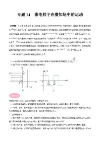 专题14　带电粒子在叠加场中的运动-冲刺高考物理大题突破+限时集训（全国通用）
