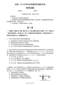 2020届安徽省合肥一六八中学高三第四次模拟考试物理试题 PDF版