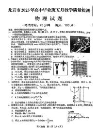 2023届福建省龙岩市高三下学期5月教学质量检测（三模）物理 PDF版