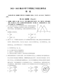 2022-2023学年河北省衡水中学高三下学期五调考试物理试题（PDF版）