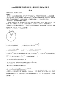 2023届全国普通高等学校统一模拟招生考试9月联考物理试卷（word版）