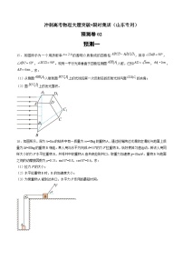 预测卷02--冲刺高考物理大题突破+限时集训（山东专用）