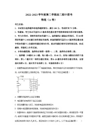 2022-2023学年安徽省合肥一中等十校联考高二下学期期中联考物理（A）试题（Word版）