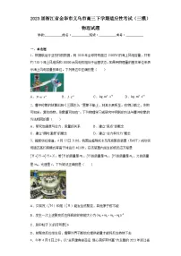 2023届浙江省金华市义乌市高三下学期适应性考试(三模)物理试题(含答案)