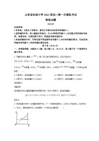 山东省实验中学2023届高三物理第一次模拟考试试题（Word版附解析）