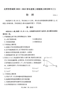 北京市东城区2023届高三下学期二模物理试卷+答案