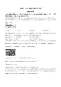 2022-2023学年浙江省义乌市高三下学期5月适应性考试（三模）物理试题（PDF版）