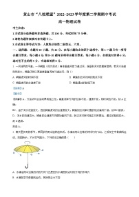 2022-2023学年安徽省黄山市八校联盟高一下学期期中联考物理试题 Word版含解析