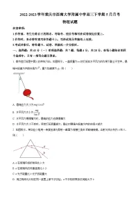 2022-2023学年重庆市西南大学附属中学高三下学期5月月考物理试题（解析版）