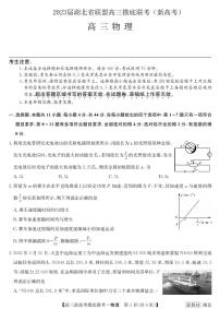 2023届湖北省联盟高三摸底联考（新高考）物理 PDF版