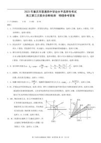 （康德卷）2023届重庆市普通高中高三第三次联合诊断测试三诊物理答案和解析