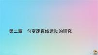 人教版 (2019)必修 第一册2 匀变速直线运动的速度与时间的关系教案配套ppt课件