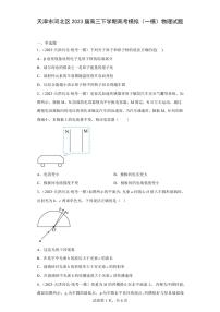 天津市河北区2023届高三下学期高考模拟(一模)物理试题(含解析)